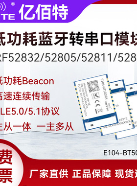 nRF52832/52805/52811/52810无线蓝牙模块BLE5.0/5.1/5.4主从一体