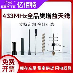 亿佰特433MHz折叠胶棒弹簧八木内置柔性FPC高增益数传模块SMA天线