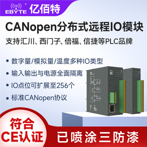 CANopen分布式远程IO模块