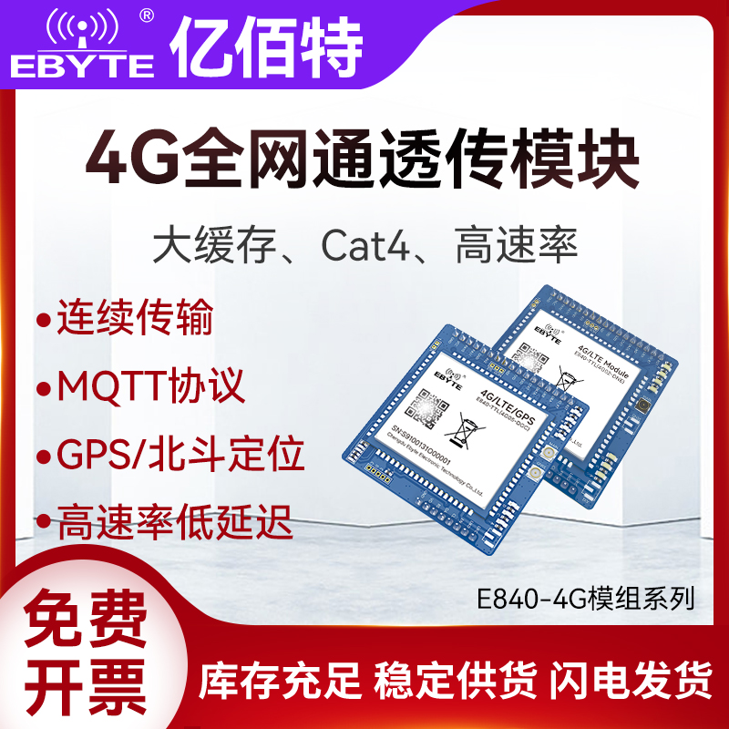 亿佰特全网通LTE高速连传4G模块