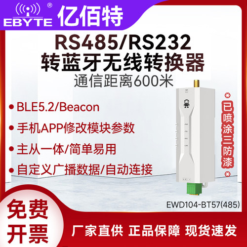 RS485/232转蓝牙无线转换器
