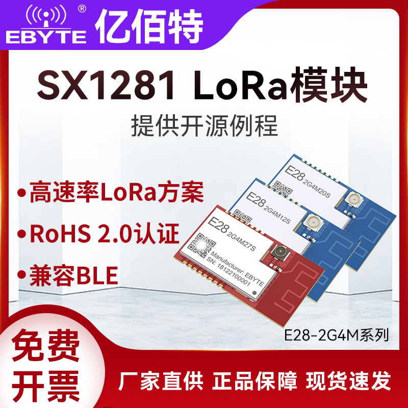 亿佰特LoRa扩频SX1281通信模块