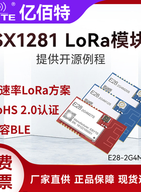 亿佰特高速LoRa扩频SX1281无线射频SPI模块2.4G通信低功耗兼容BLE