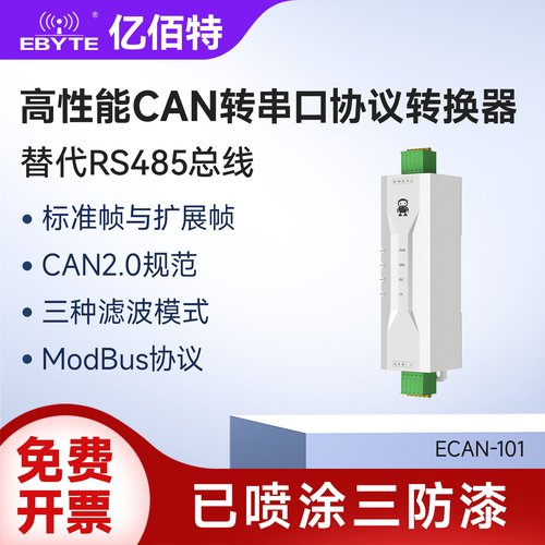 高性能CAN转串口协议转换器