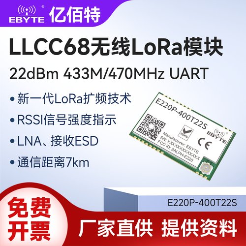 LLCC68无线lora模块433/470MHz
