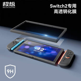 极想任天堂Switch2钢化膜NS2屏幕保护膜高透防爆抗指纹游戏机配件