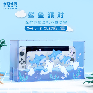 极想 任天堂switch防尘罩 ns游戏机底座保护套壳亚克力oled防尘盒