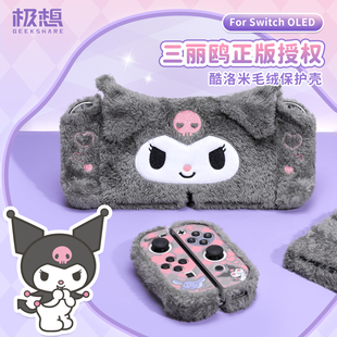 极想 任天堂switcholed保护壳硬壳三丽鸥毛绒壳库洛米手柄保护套