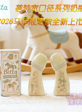 宽口径Betta蓓特奶瓶防呛奶胀气宝宝新生婴儿仿母乳日本进口奶瓶