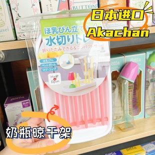 日本进口Akachan阿卡佳奶瓶晾干架PP材质奶嘴奶瓶放置晾干茶盘