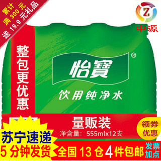 4件包邮怡宝饮用纯净水555ml*12小瓶装整箱矿泉水新矿物质水低价