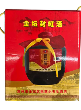 常州金坛区指前小老头封缸酒3L*1坛 封缸黄酒传统型黄酒