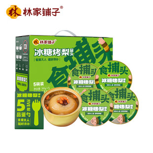 林家铺子 食捕头冰糖烤梨罐头300g*5罐 礼盒 即食