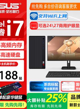 华硕14代酷睿i5/i7组装台式机