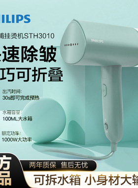 飞利浦挂烫机手持熨烫机STH3010蒸汽电熨斗家用小型便携式烫衣服