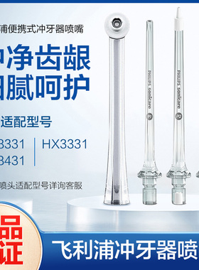 飞利浦冲牙器喷嘴HX8032两支装适用于HX8331/HX8431等 HX3331专用