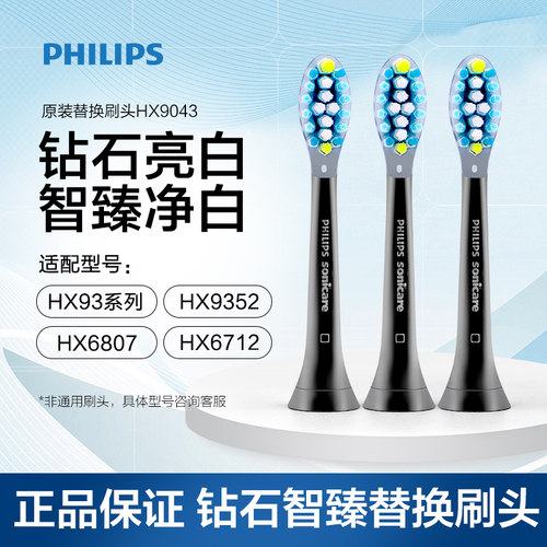 飞利浦钻石亮白替换刷头HX9043