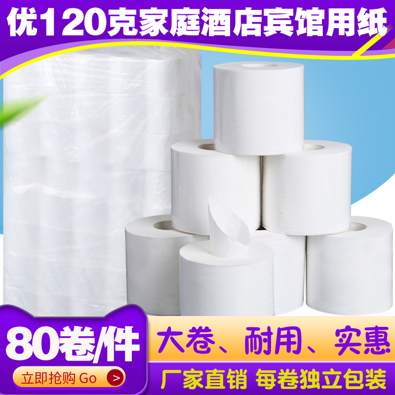 卷纸120克餐饮饭店宾馆厕所