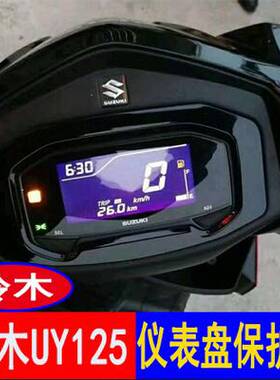 济南轻骑铃木UY125踏板摩托车仪表盘膜码表水凝膜高清透明保护膜