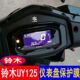 济南轻骑铃木UY125踏板摩托车仪表盘膜码 表水凝膜高清透明保护膜