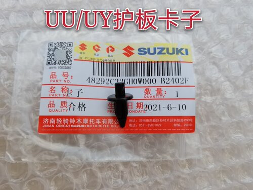 铃木UY QS125T-4瑞彩UU面板塑料护板螺丝卡子 螺钉卡扣 卡子夹子