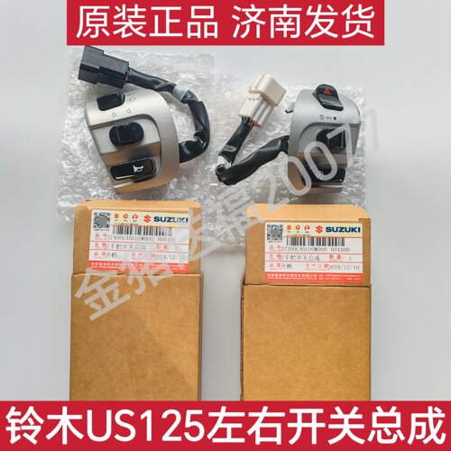 铃木摩托车配件US125左右一体开关组合点火喇叭大灯双闪转向开关