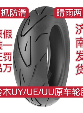 适用铃木UY125新老款UEUU热熔胎高抓防滑轮胎摩托车半热熔真空胎