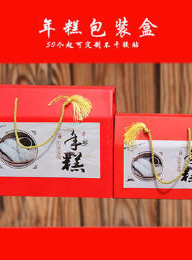 过年水磨年糕包装盒礼盒