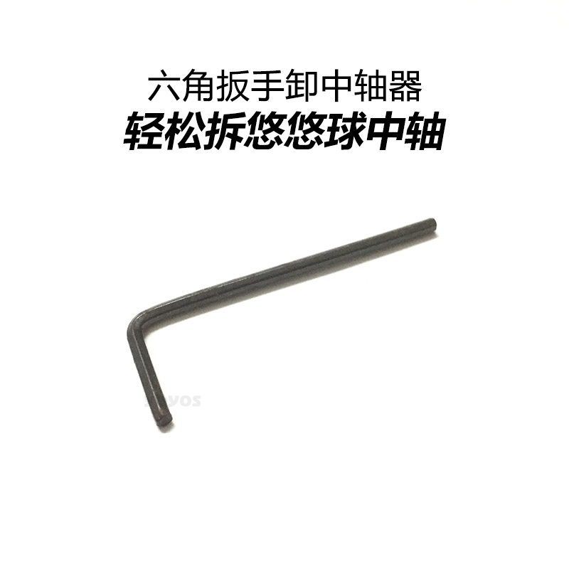 6角六角扳手 拆中轴器 卸中轴 工具  悠悠球 溜溜球 配件