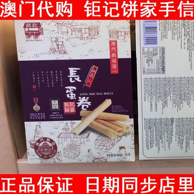 澳门代购特产零食品进口小吃饼干钜记饼家手信酥脆长蛋卷过节送礼