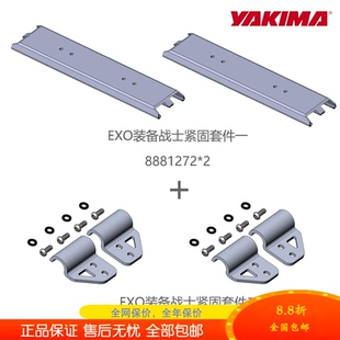yakima原装配件装备瘦身战士行李框紧固套件车顶框安装到EXO底座