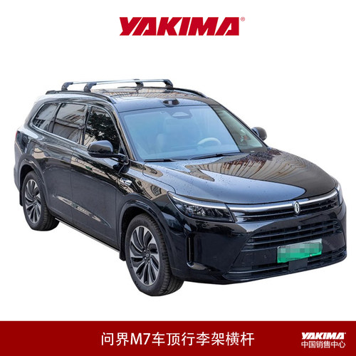 yakima问界M7专用横杆