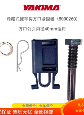 yakima隐藏式拖车钩方口紧固器尾拖钩球头臂防松动抖汽车改装配件