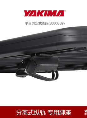 Yakima洛克平台镂空行李架纵轨分离式轨道车顶载物越野行李架通用