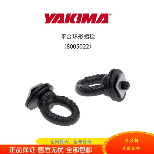 Yakima环形螺栓兼容多平台横杆