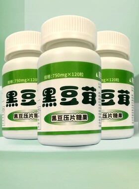 【5瓶包邮】天津发货妙春红牌黑豆茸精粉升级款750mg*120粒黑豆蓉