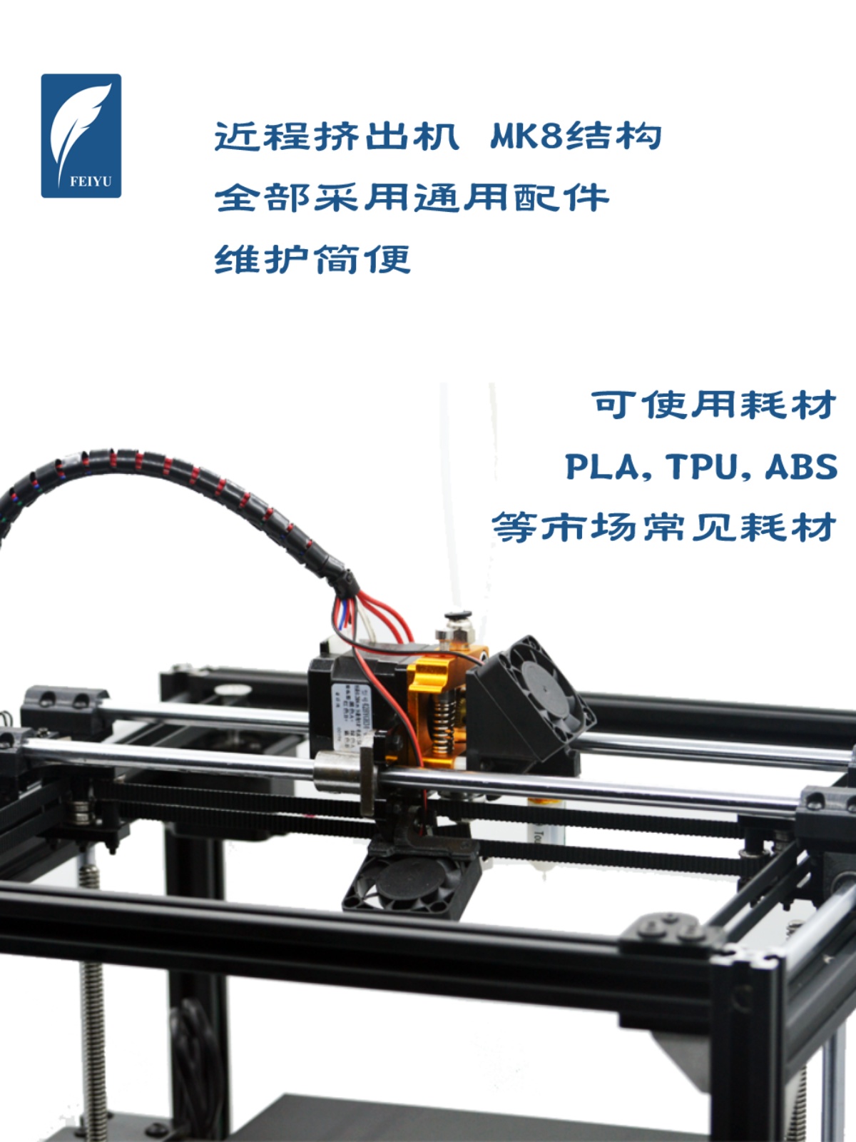 飞羽COREXY小型家用3d打印机DIY配套件高精度双Z轴I3非树脂开源