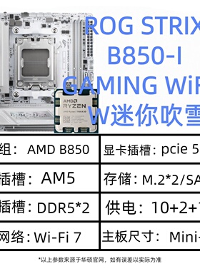 ROG STRIX B850-I GAMING WiFi7 W迷你吹雪DDR5双通道迷你型主板