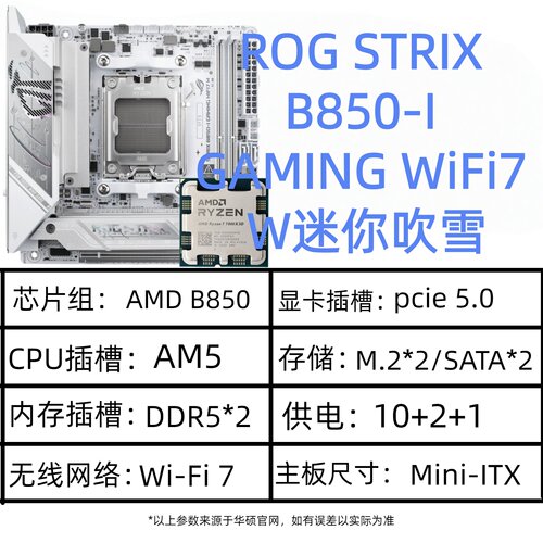 ROG STRIX B850-I GAMING WiFi7 W迷你吹雪DDR5双通道迷你型主板