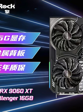 华擎科技RX 9060XT CHALLENGER 16G 挑战者双风扇显卡