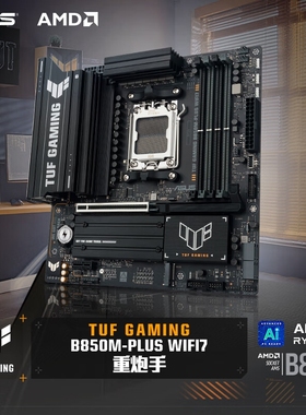 华硕TUF B850M-PLUS WIFI7W重炮手白色版黑色版主板9800X3D/9700X