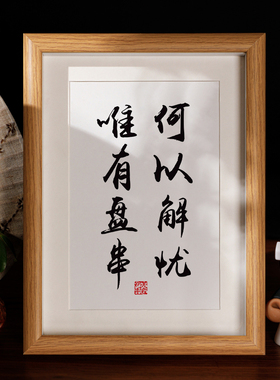盘串摆台暴富书法装饰相框字画