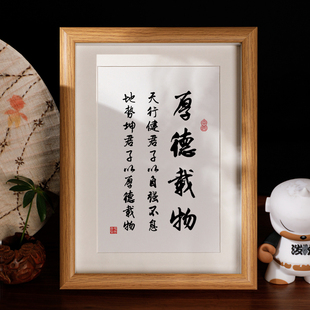 厚德载物天行健书法摆件座右铭字画摆台办公室书房桌面装饰小挂画