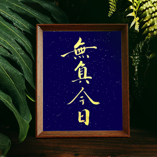 不负今日 手写手绘书法摆件立体摆台书法桌面学生相框架字画挂画