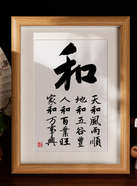 和字书法装饰画桌面摆台