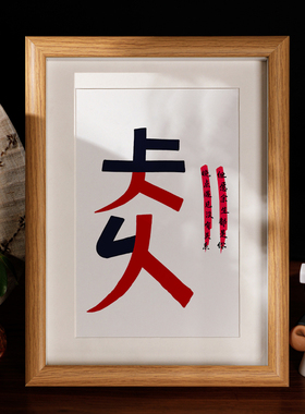 长久字画仧乆书法恭喜画框相框