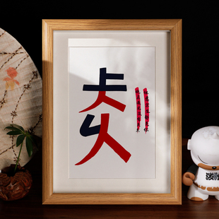 长久字画仧乆装饰画恭喜可能带框画挂墙文字手写同款情侣字画礼物