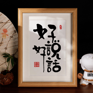 好好说话春池焉韵摆件书法控制情绪家居装饰摆台祝福字画相框挂画