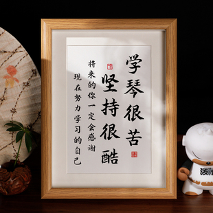 学琴很苦坚持很酷励志摆台学生自律座右铭琴台书桌字画鼓励小摆件
