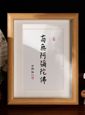 南无阿弥陀佛弘一师父装饰画